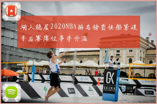 湖人稳居2020NBA排名榜首快船紧追季后赛席位争夺升温