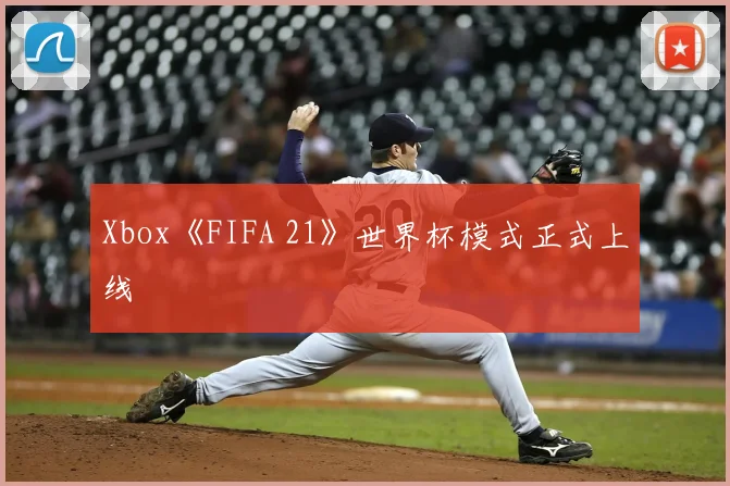 Xbox《FIFA 21》世界杯模式正式上线
