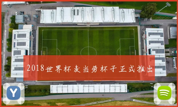 2018世界杯麦当劳杯子正式推出