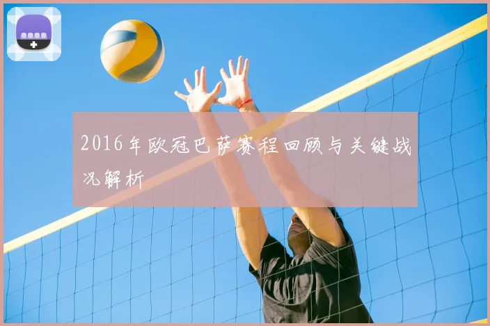 2016年欧冠巴萨赛程回顾与关键战况解析