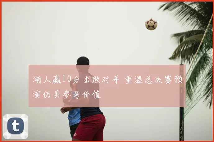 湖人赢10分击败对手 重温总决赛预演仍具参考价值