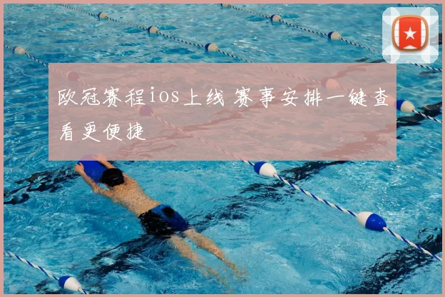欧冠赛程ios上线 赛事安排一键查看更便捷