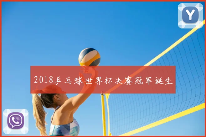 2018乒乓球世界杯决赛冠军诞生
