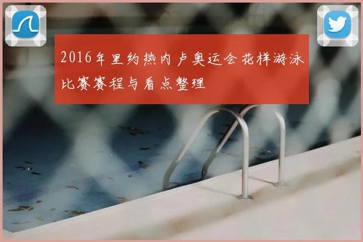2016年里约热内卢奥运会花样游泳比赛赛程与看点整理