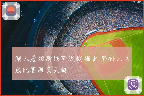湖人詹姆斯缺阵迎战掘金 替补火力成比赛胜负关键