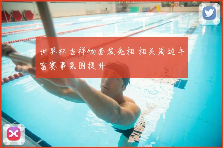 世界杯吉祥物套装亮相 相关周边丰富赛事氛围提升