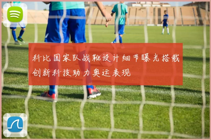 科比国家队战靴设计细节曝光搭载创新科技助力奥运表现