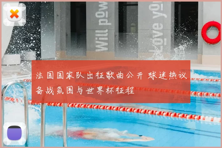 法国国家队出征歌曲公开 球迷热议备战氛围与世界杯征程