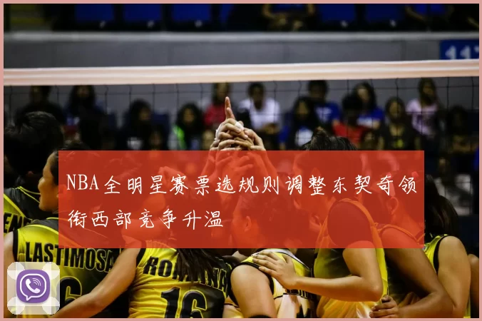 NBA全明星赛票选规则调整东契奇领衔西部竞争升温