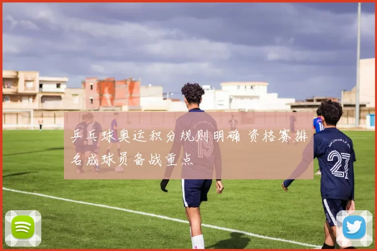 乒乓球奥运积分规则明确 资格赛排名成球员备战重点