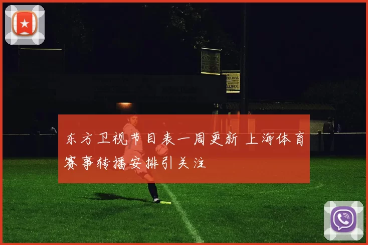 东方卫视节目表一周更新 上海体育赛事转播安排引关注