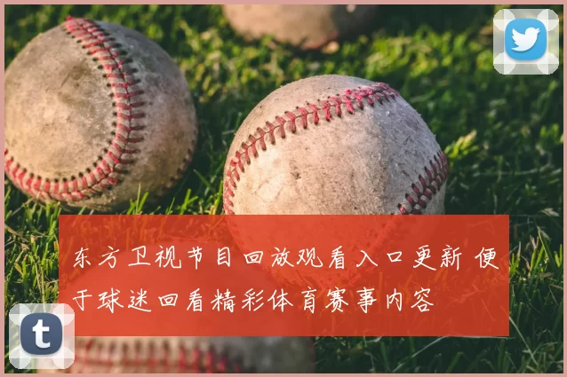 东方卫视节目回放观看入口更新 便于球迷回看精彩体育赛事内容