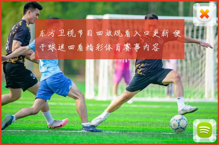 东方卫视节目回放观看入口更新 便于球迷回看精彩体育赛事内容