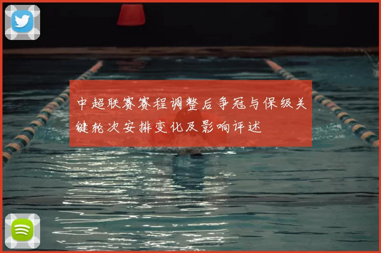 中超联赛赛程调整后争冠与保级关键轮次安排变化及影响评述