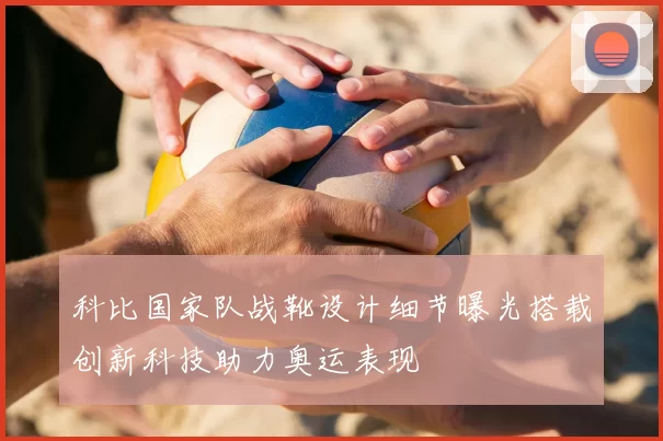 科比国家队战靴设计细节曝光搭载创新科技助力奥运表现