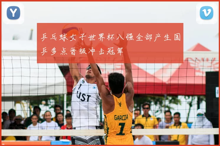 乒乓球女子世界杯八强全部产生国乒多点晋级冲击冠军