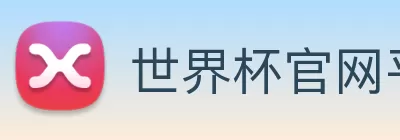 世界杯官网平台 Logo